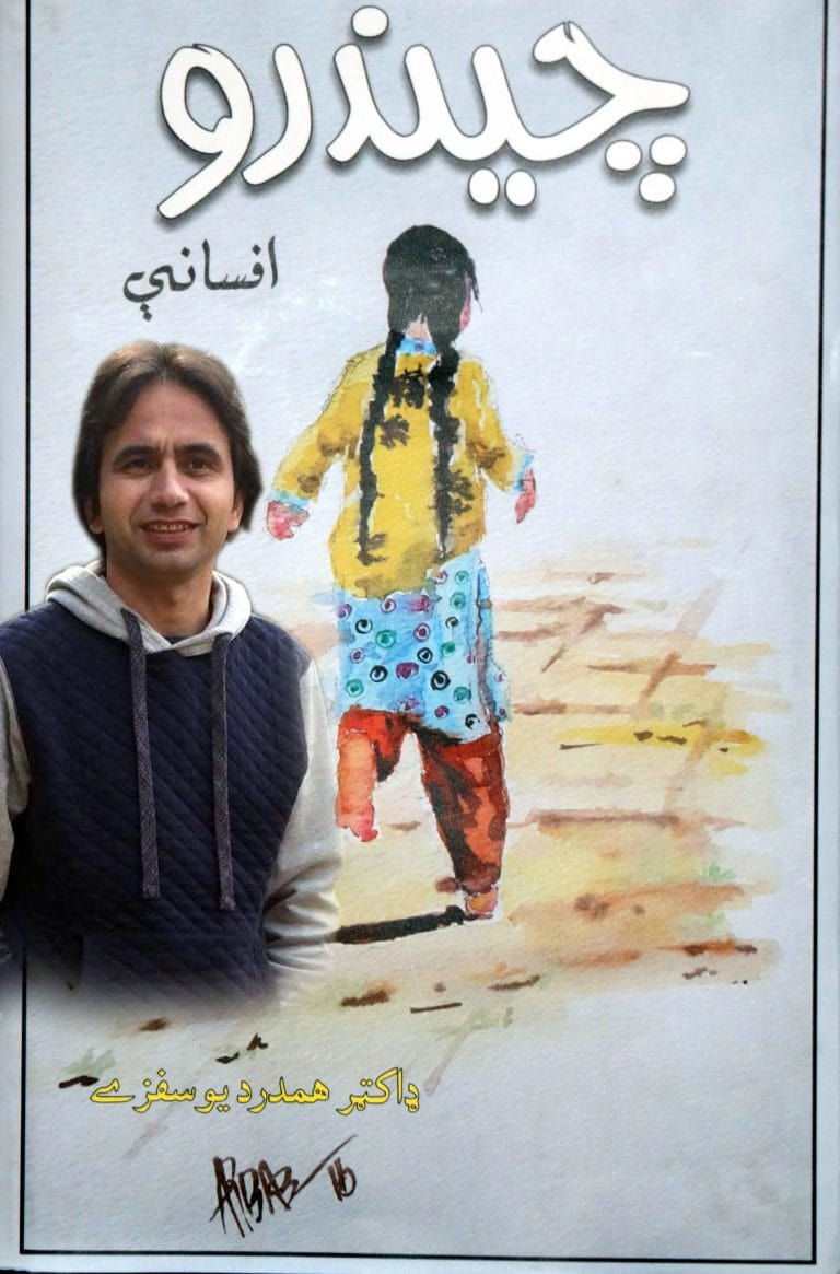 hamdard yousafzai ka pushto afsano ka majmua shaya