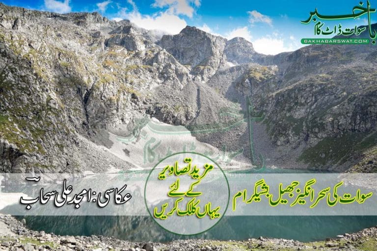 Basigram Lake, Swat