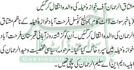 Mushtaq ur Rahman’s Mother Passes Away