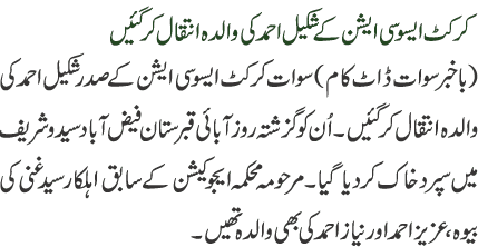 Shakeel Ahmad’s Mother Passes Away