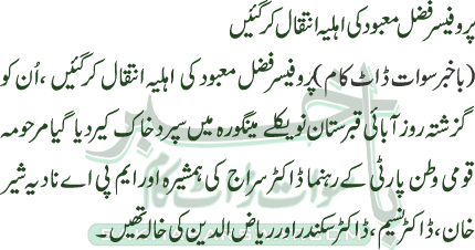 Professor Fazal Mabood Wife’s Passes Away