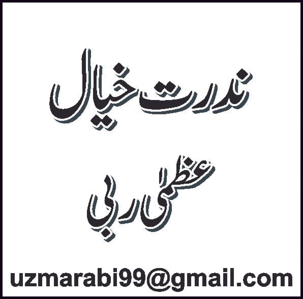 An Article By Uzma Rabi