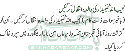 Contractor Najeeb Ullah’s Mother Passes Away
