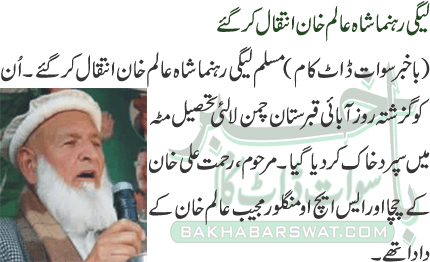 PMLN’s  Shah Aalam Khan Passes Away