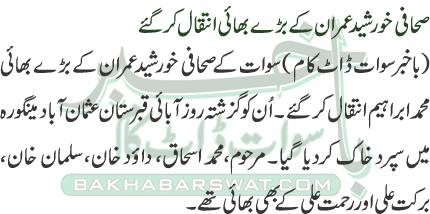 Journalist Khurshaid Imran’s Big Brother Passes Away