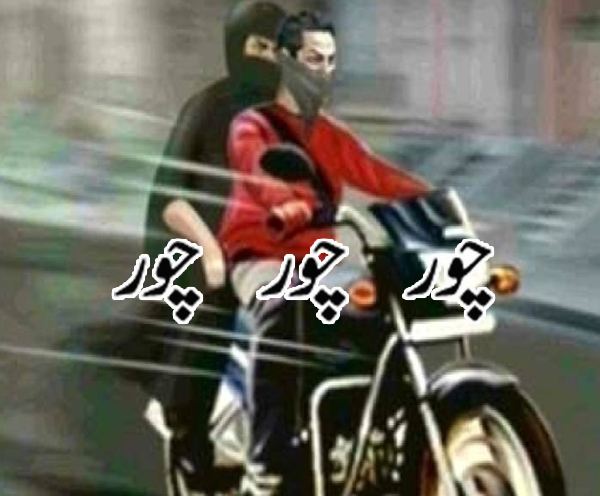 باز خیلہ،نامعلوم موٹر سائیکل سواروں کی اسلحہ کی نوک پر لوٹ مار