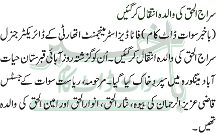Siraj Ul Haq’s Mothers Passes Away