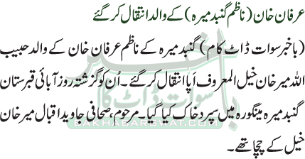 Nazim Gunbad Mera Irfan Khan’s Father Passes Away