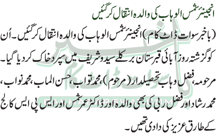 Engineer Shams Ul Wahab’s Mother  Passes Away