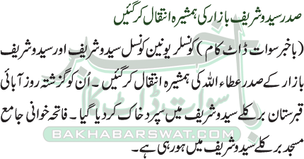 Sadar Saidu Shari Bazaar Ataullah’s Sister Passes Away