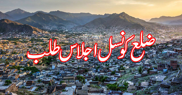 ضلع کونسل سوات کا دوروزہ اجلاس طلب