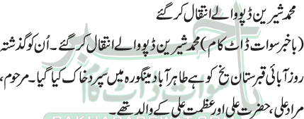محمد شیرین ڈپو والے انتقال کرگئے