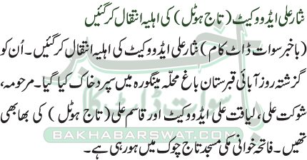 نثار علی ایڈووکیٹ (تاج ہوٹل) کی اہلیہ انتقال کر گئیں
