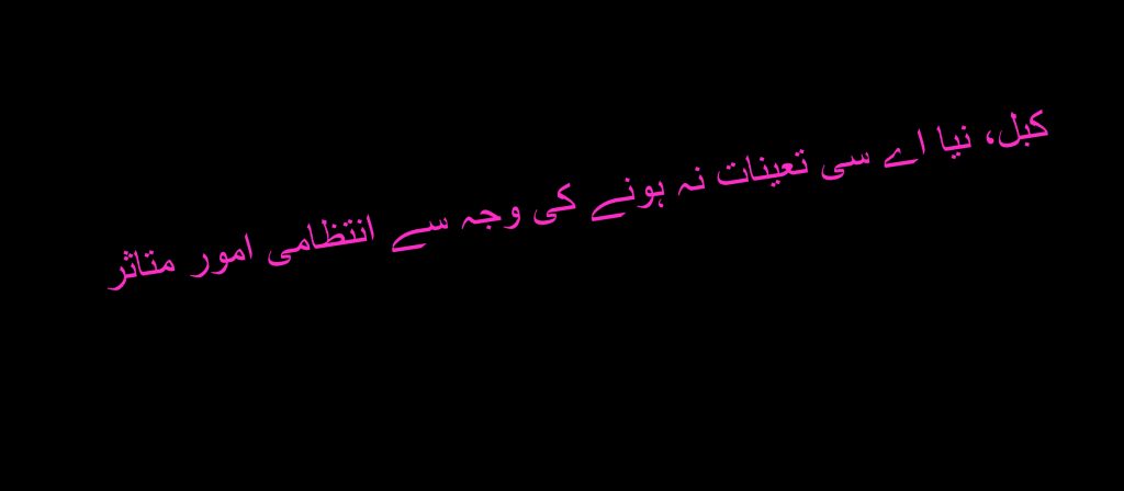 کبل، نیا اے سی تعینات نہ ہونے کی وجہ سے انتظامی امور متاثر