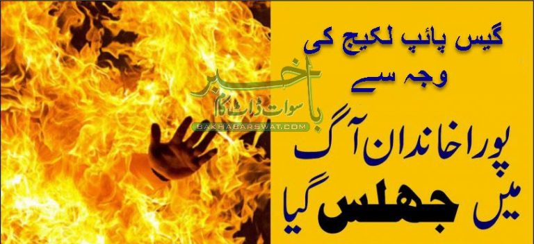 گیس پائپ لکیج کی وجہ سے پورا خاندان جھلس گیا