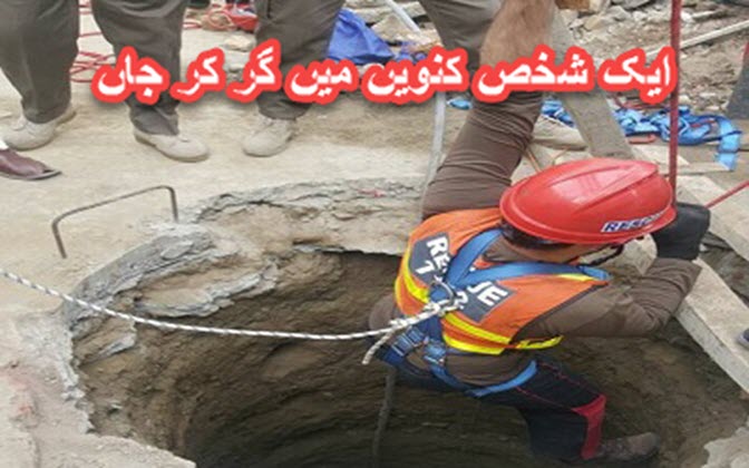 قمبر،ایک شخص کنویں میں گر کر جاں بحق