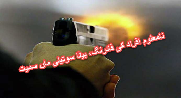سخرہ، نامعلوم افراد کی فائرنگ، بیٹا سوتیلی ماں سمیت قتل