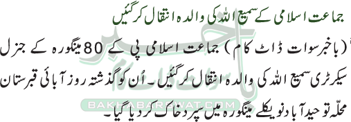 جماعت اسلامی کے سمیع اللہ کی والدہ انتقال کر گئیں