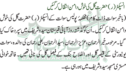 انسپکٹر (ر) حضرت گل کی خوش دامن انتقال کر گئیں