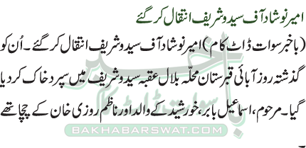 امیر نوشاد آف سیدو شریف انتقال کر گئے