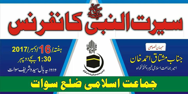 16دسمبر کو ودودیہ ہال میں سیر ت النبی ؐ کانفرنس ہوگی،جے آئی سوات