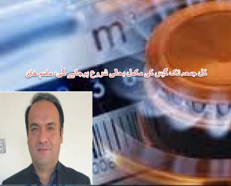 کل جمعہ تک گیس کی مکمل بحالی شروع ہوجائے گی، ماسم خان