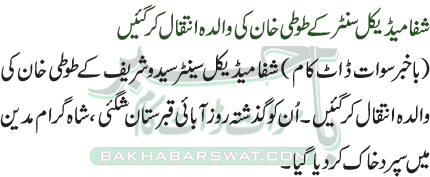 شفا میڈیکل سنٹر کے طوطی خان کی والدہ انتقال کر گئیں