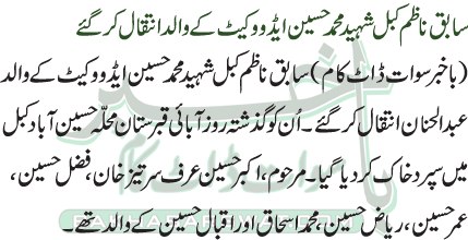 سابق ناظم کبل شہید محمد حسین ایڈووکیٹ کے والد انتقال کر گئے