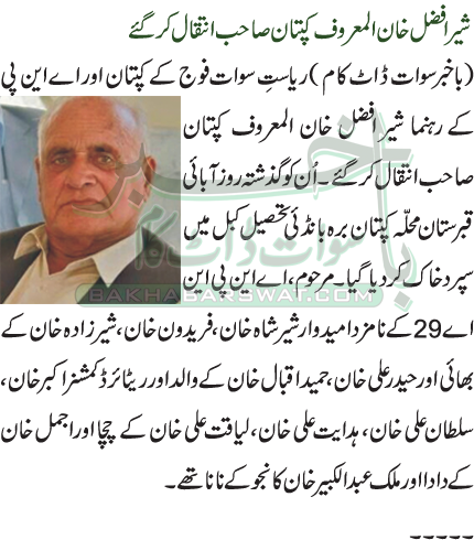 شیر افضل خان المعروف کپتان صاحب انتقال کر گئے