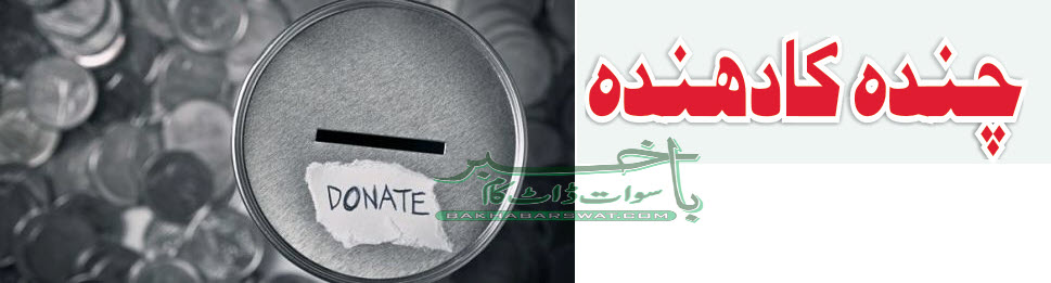 مساجد اور دینی مدارس کی تعمیر کے نام پر لٹیرا گروہ سرگرم