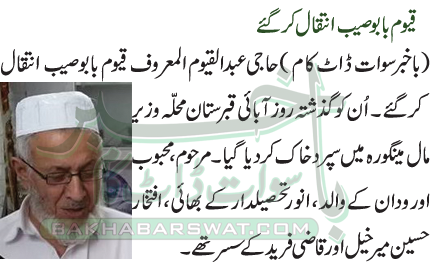 قیوم بابو صیب انتقال کرگئے