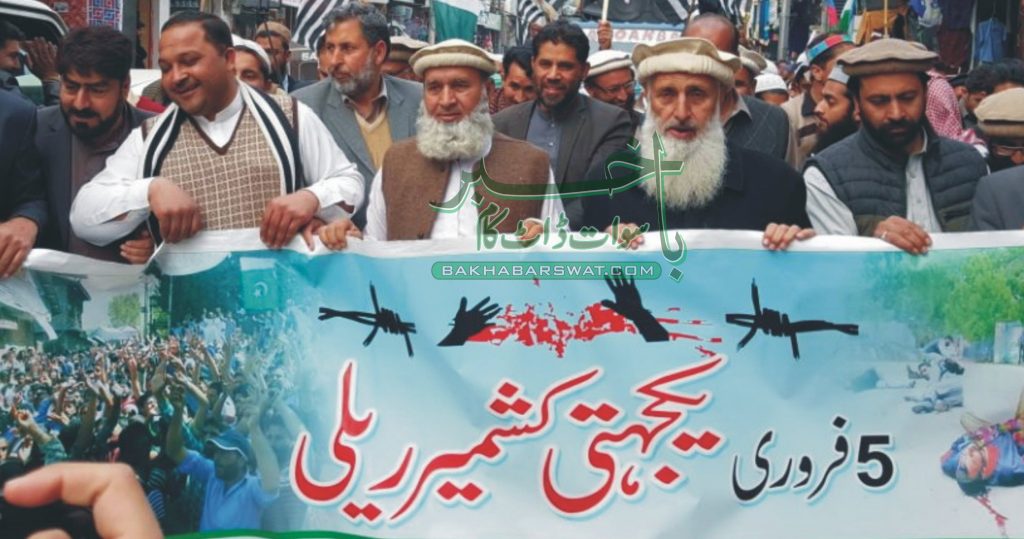 سوات میں بھی یومِ یکجہتی کشمیر منایا گیا