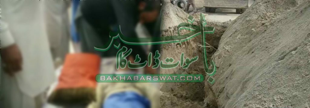 مٹی کا تودہ گرنے سے ایک بچہ جاں بحق، دو زخمی
