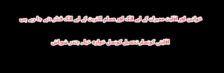 اقلیت اور خواتین ممبران کے ساتھ فنڈز میں زیادتی کی جا رہی ہے، چندر شوباش