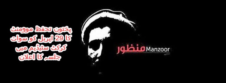 پختون تحفظ موومنٹ کا 29 اپریل کو سوات کرکٹ سٹیڈیم میں جلسہ کا اعلان