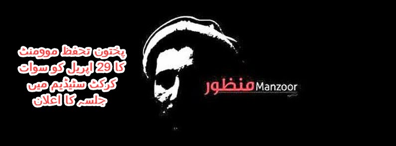 پختون تحفظ موومنٹ کا 29 اپریل کو سوات کرکٹ سٹیڈیم میں جلسہ کا اعلان
