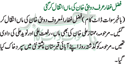 فضل غفار عرف دوبئی خان کی ماں انتقال کرگئی