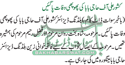 کشور علی آف حاجی بابا کی پھوپھی وفات پاگئیں