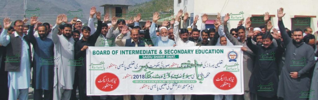 ایلمنٹری اینڈ سیکنڈری ایجوکیشن بورڈ ایکٹ 2018ء کو مسترد کرتے ہیں، اساتذہ تنظیمیں