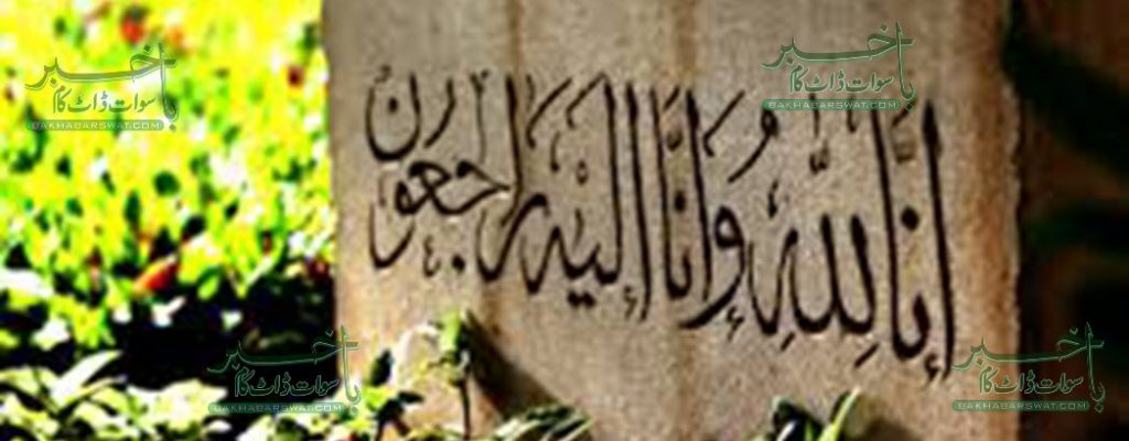 راولپنڈی کی یونیورسٹی میں قتل ہونے والے کامران خان مٹہ میں سپرد خاک