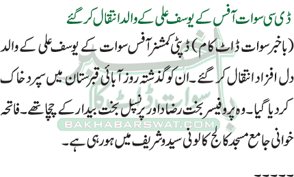 ڈی سی سوات آفس کے یوسف علی کے والد انتقال کر گئے
