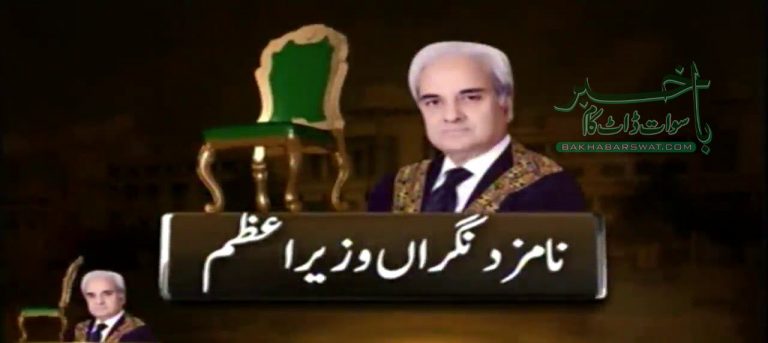نگراں وزیر اعظم چیف جسٹس ناصرالملک کی زندگی پر اِک نظر