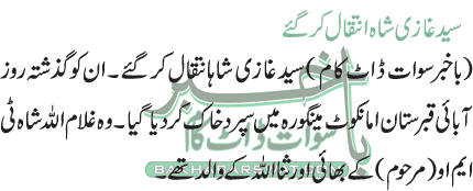 سید غازی شاہ انتقال کرگئے