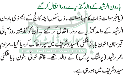 ہارون الرشید کے والد گنڈیرے رورا انتقال کر گئے