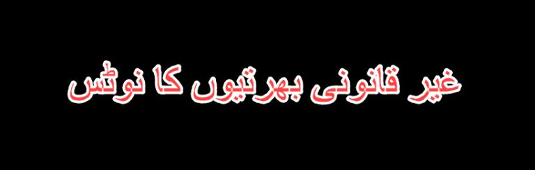 ڈی ایچ او چیئرمین نے درجۂ چہارم ملازمین کی غیر قانونی بھرتیوں کا نوٹس لے لیا