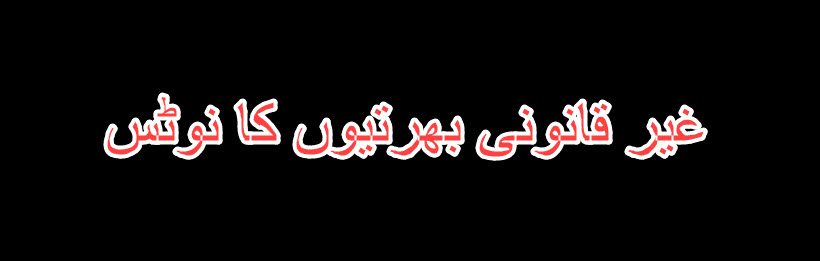 ڈی ایچ او چیئرمین نے درجۂ چہارم ملازمین کی غیر قانونی بھرتیوں کا نوٹس لے لیا