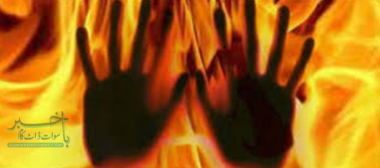 سولہ سالہ لڑکی آگ لگنے سے جھلس کر جاں بحق