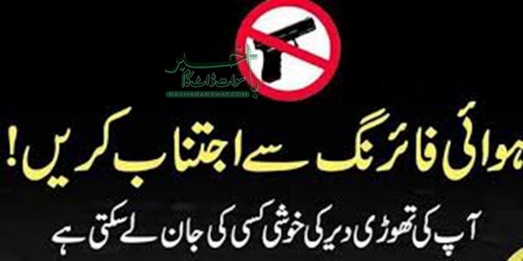چاند را ت پر ہوائی فائرنگ،سوات پولیس نے حکمت عملی ترتیب دے دی