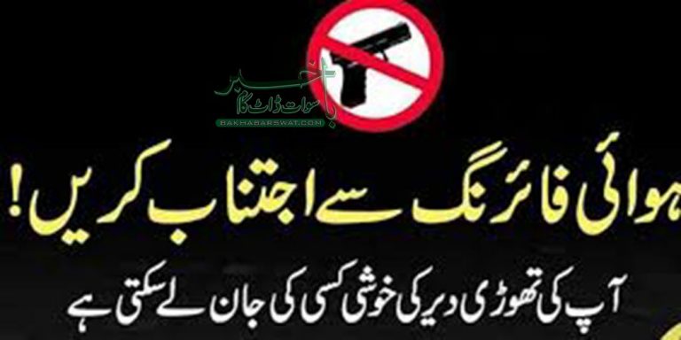 چاند را ت پر ہوائی فائرنگ،سوات پولیس نے حکمت عملی ترتیب دے دی