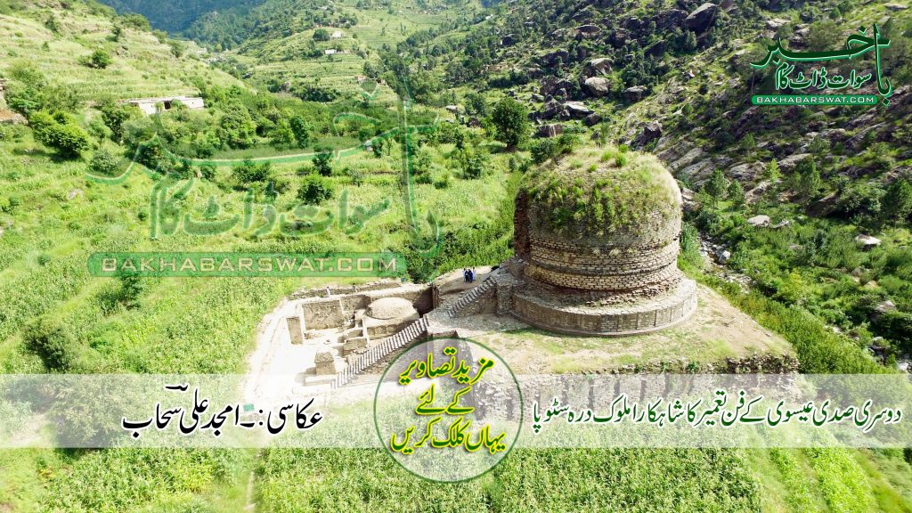 دوسری صدی عیسوی کے فن تعمیر کا شا ہکار املوک درہ سٹوپا